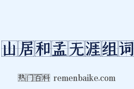 山居和孟无涯组词是什么意思的图片